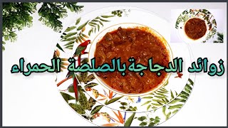 زوائد الدجاج بالصلصة الحمراء على طريقتي بمذاق أكثر من رائع 👍