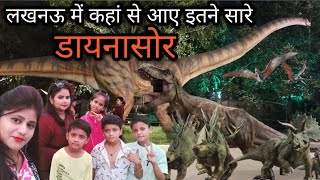 लखनऊ में आ गया डायनासोर 🦕🦖 का परिवार | जनेश्वर मिश्र पार्क लखनऊ | जुरासिक पार्क | #jurassicpark