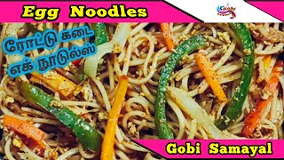 ரோட்டு கடை எக் நூடுல்ஸ் | Road Kadai Egg Noodles | Egg Noodles | Gobi Samayal