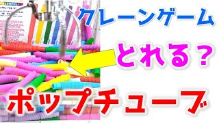 ポップチューブのクレーンゲーム結果は...？ #Shorts