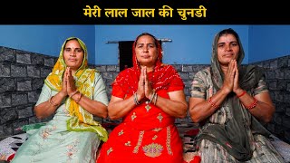 मेरी लाल जाल की चुनडी | Haryanvi Ladies Bhajan