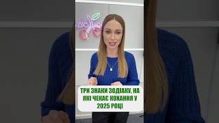 Три знаки Зодіаку на які чекає кохання у 2025-му? #астролюкс #прогноз