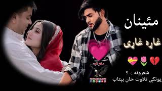 دوه یاران غاړه غړۍ||Pashto best ghazal||New2024Ghazal||Pashto sad shairi||New poetry||Viralbpoetry