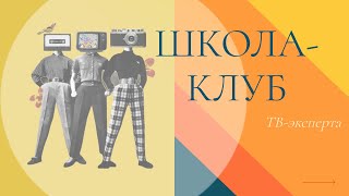 ШКОЛА-КЛУБ ТВ-эксперта