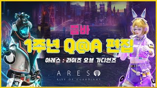 [아레스 : 라이즈 오브 가디언즈] 1주년 기념 QnA 편집!! 1주년 축하해