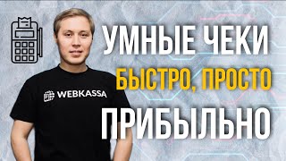 Как WebKassa меняет правила бизнеса! | Автоматизация, скорость и простота | Миллион на стартапе