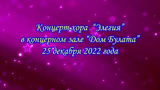 Концерт хора "Элегия" 25 12 22 в концертном зале "Дом Булата" на Арбате