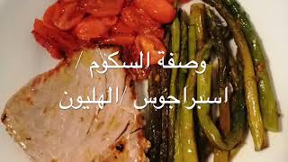 وصفة سهلة وسريعةالهليون/السكوم مع الطماطم وسمك التونة//Espárragos con tomate y  Atún