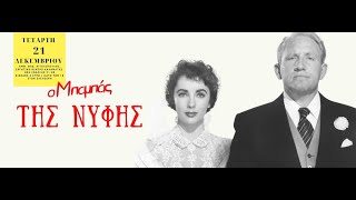 trailer Ο Μπαμπάς της Νύφης – Father of the Bride