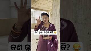 କଣ ଭୁଲ୍ କହିଲି କି? 😂 #khantikoraputia #koraputiacomedy #odiacomedy #newyear #shorts #funny #viral