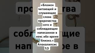 »Блажен читающий и слушающие слова пророчества сего и соблюдающие написанное в нем; ибо время близко