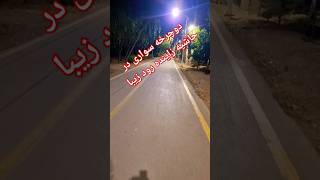 دوچرخه سواری شبانه  در حاشیه زاینده رود 🥰🥰🥰🥰 #سابسکرایب_یادتون_نره