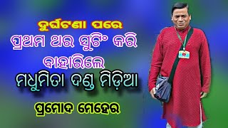 ମଧୁମିତା ଦଣ୍ଡ ମିଡ଼ିଆ ଙ୍କ କିଛି କଥା ଓ ଦୀର୍ଘ ଦିନର ପ୍ରଥମ ସୁଟିଂ