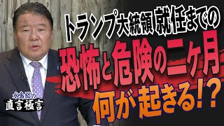 【直言極言】トランプ大統領就任までの恐怖と危険の二ヶ月 何が起きる!?［桜R6/11/7]