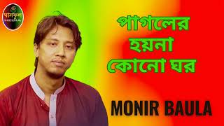 Pagoler Hoyna Kono Ghor // Monir Baula // Ghashful Media