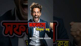 সফলতা উদযাপন করা । Motivational speech 💬 in bangla. ,#shorts #viral #status #motivation #ytshorts