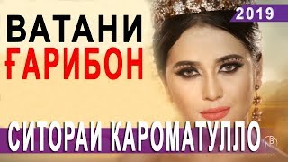 Ситораи Кароматулло - Шукрона мекунам 2019