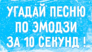 УГАДАЙ ПЕСНЮ ПО ЭМОДЗИ ЗА 10 СЕКУНД !