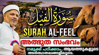 കഅ'ബ  പൊളിക്കാൻ വന്ന ആനപ്പടയുടെ അത്ഭുതമാർന്ന സംഭവം വിവരിക്കുന്നസൂറത്| Surath Al Feel Malayalam Class