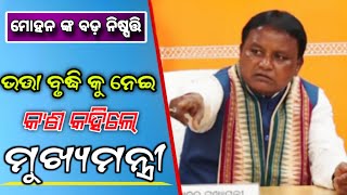 ଭତ୍ତା ବୃଦ୍ଧି କୁ ନେଇ ମୁଖ୍ୟମନ୍ତ୍ରୀଙ୍କ ବଡ଼ ବୟାନ Odisha CM Mohan majhi speak about Old agepension budget