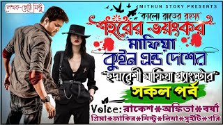 শহরের ভয়ংকর মাফিয়া কুইন V'S দেশের ছদ্দবেশী মাফিয়া গ্যাংস্টার ll সকল পর্ব ll Ankita, Rakesh ll