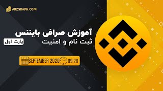 اموزش صرافی بایننس و امنیت پارت اول