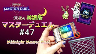 【2nd STAGE】増Gｸｿくらえなデュエリストカップ☆深夜の英語版マスターデュエル / Midnight Master Duel #47