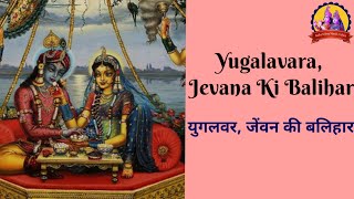 Yugalavara, Jevana Ki Balihar | Kripaluji Maharaj Bhajan | Prem Ras Madira-Leela Madhuri