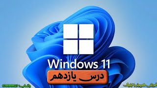 Lesson 11 Win properties Uninstall programs چطور برنامه را از انستال بکشیم؟