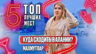 Хочется отдохнуть в Алании, но не знаете где? Лучшие места в Алании Махмутлар. Жизнь в Турции Алания