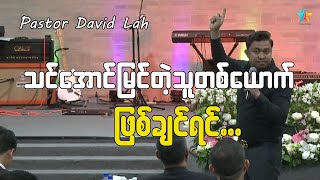 သင်အောင်မြင်တဲ့သူတစ်ယောက် ဖြစ်ချင်ရင် | David Lah