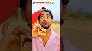 हमार माल तोहार माल 🤣🤣 #dehatisachincomedyankitcomedy #sachincomedy #ankitcomedy #comedyshorts #funny