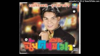 หญิงใจดำ - เฉลิมพล มาลาคำ (Audio CD Master)