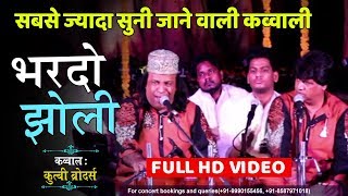 भरदो झोली मेरी | Bhardo Jholi Meri Ya Muhammad || Original  || Qutbi Brothers (Haji Mohammad Idris)