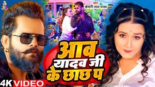 #Video | Aaw Yadav Ji Ke Chhachh Pa | आव यादव जी के छाछ प | #Khesari Lal Yadav | Bhojpuri New Song