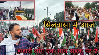 सिलवासा में आज निकाला भव्य तिरंगा यात्रा देखिए बड़ी खबर Silvassa Me Aaj Tiranga Yatra Silvassa News