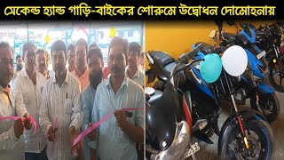 স্থানীয়দের জন্য নতুন সুযোগ দাদা ভাই সেকেন্ড হ্যান্ড শোরুম | Bike Showroom Opening at Domohana