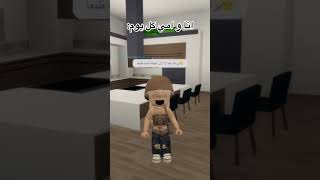 امي كل يوم😞😞😞#foryou #like #shorts #shortvideo #roblox #like #short #gaming