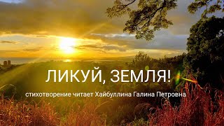 Хайбуллина Галина Петровна | Ликуй, земля!