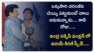 Uday Kiran Rare Video With Chiranjeevi || #chiranjeevi || Red Studios.