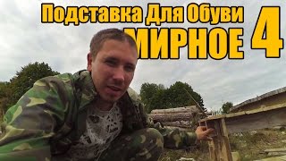 Мирное 4 - Подставка Для Обуви