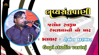 હેમંત પરમાર || આજ ગુરુજી તમે આવ્યા | Aaj Guruji Tame Aaviya || SANTVANI || GOPISTUDIO VARTEJ ||