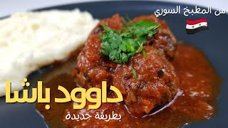 كفتة داوود باشا،وصفة من أروع الوصفات بطريقة جديدة و سريعة و سهلة و بزاف بننننننينة😋😋😋😋😋