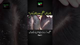 Solution of Dry Hair Problem in Winter | Balo me Khushki  بالوں کی خوشکی کا حل | Urdu | Part 1 #hair