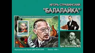 Стравинский "БАЛАЛАЙКА". Квартет "Московская балалайка" Горбачев, Ионченков, Коновалов, Корнетов