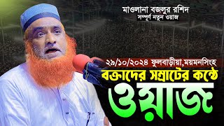 বক্তা জগতের সম্রাট।মাওলানা বজলুর রশিদের নতুন ওয়াজ।Mawlana Bojlur Roshid Bangla Waz 2024 New