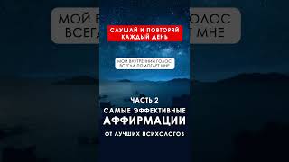 ЧАСТЬ 2. САМЫЕ ЭФФЕКТИВНЫЕ АФФИРМАЦИИ ОТ ЛУЧШИХ ПСИХОЛОГОВ.