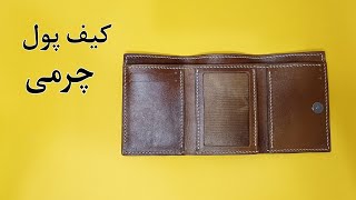 آموزش کیف پول چرم سه لت/کیف پول چرمی که باید هر چرمدوزی بلد باشه😎