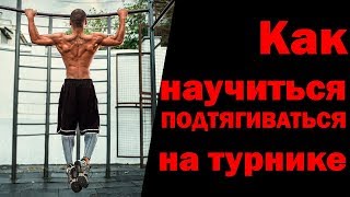 Как научиться ПОДТЯГИВАТЬСЯ на турнике?