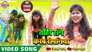 #Video_Song~तोहरे संगे करब रोपनिया | Dhaan Ropani Video Song 2020 | Karab Ropaniya | Palak Raj 2020